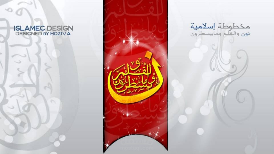 مخطوطة اسلامية نون والقلم ومايسطرون