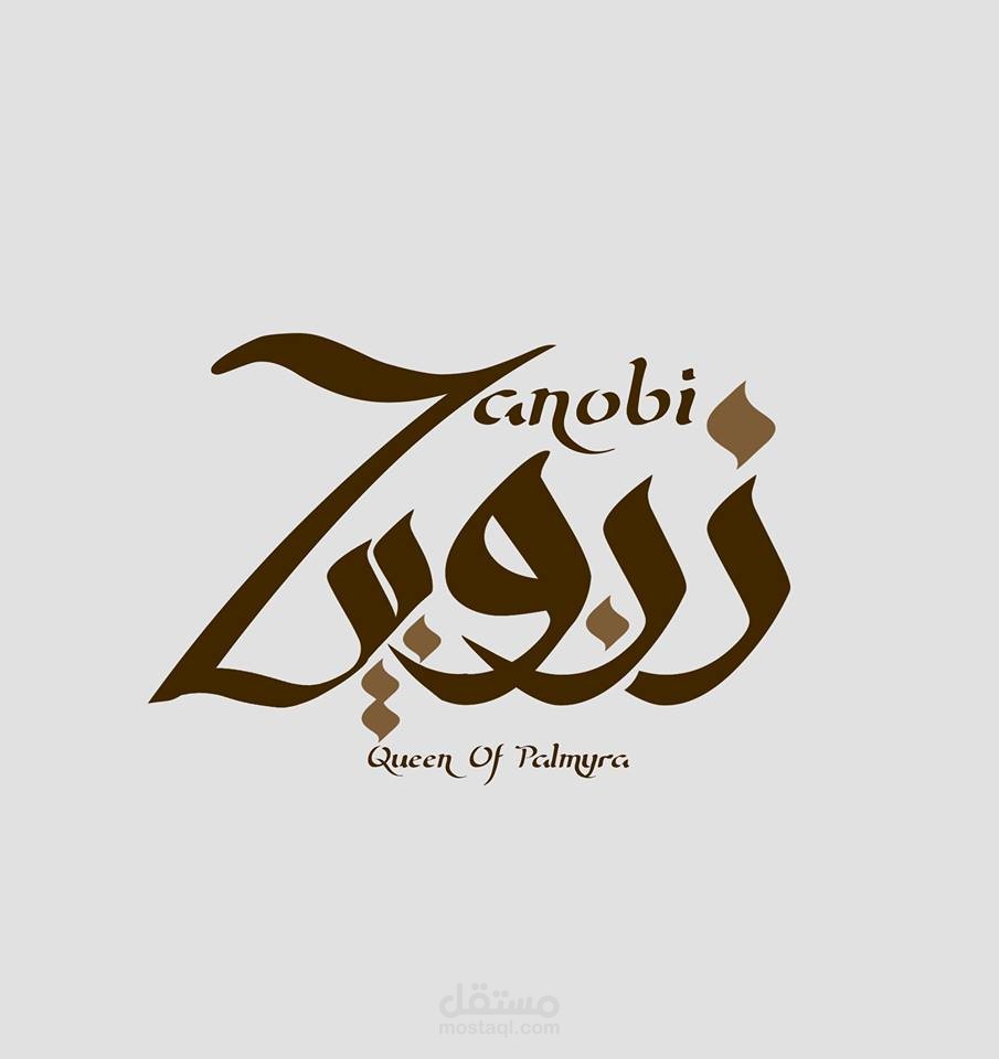 تصميمي لوغو  اسم عطر زنوبيا