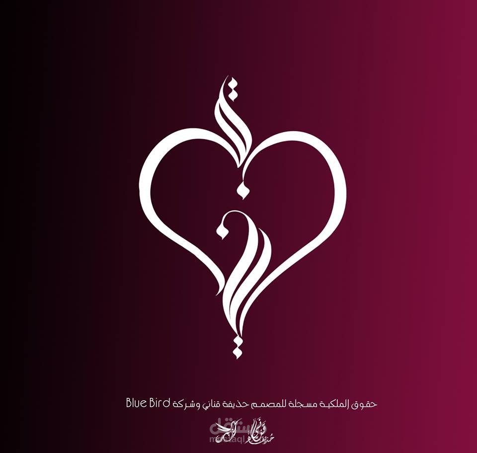 تصميمي لوغو اسم زينة