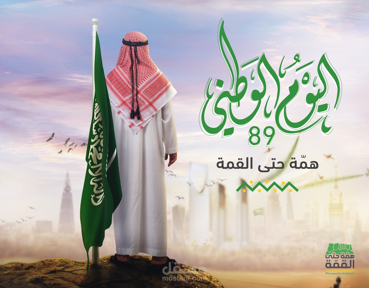 تصميم بوستر اليوم الوطني السعودي