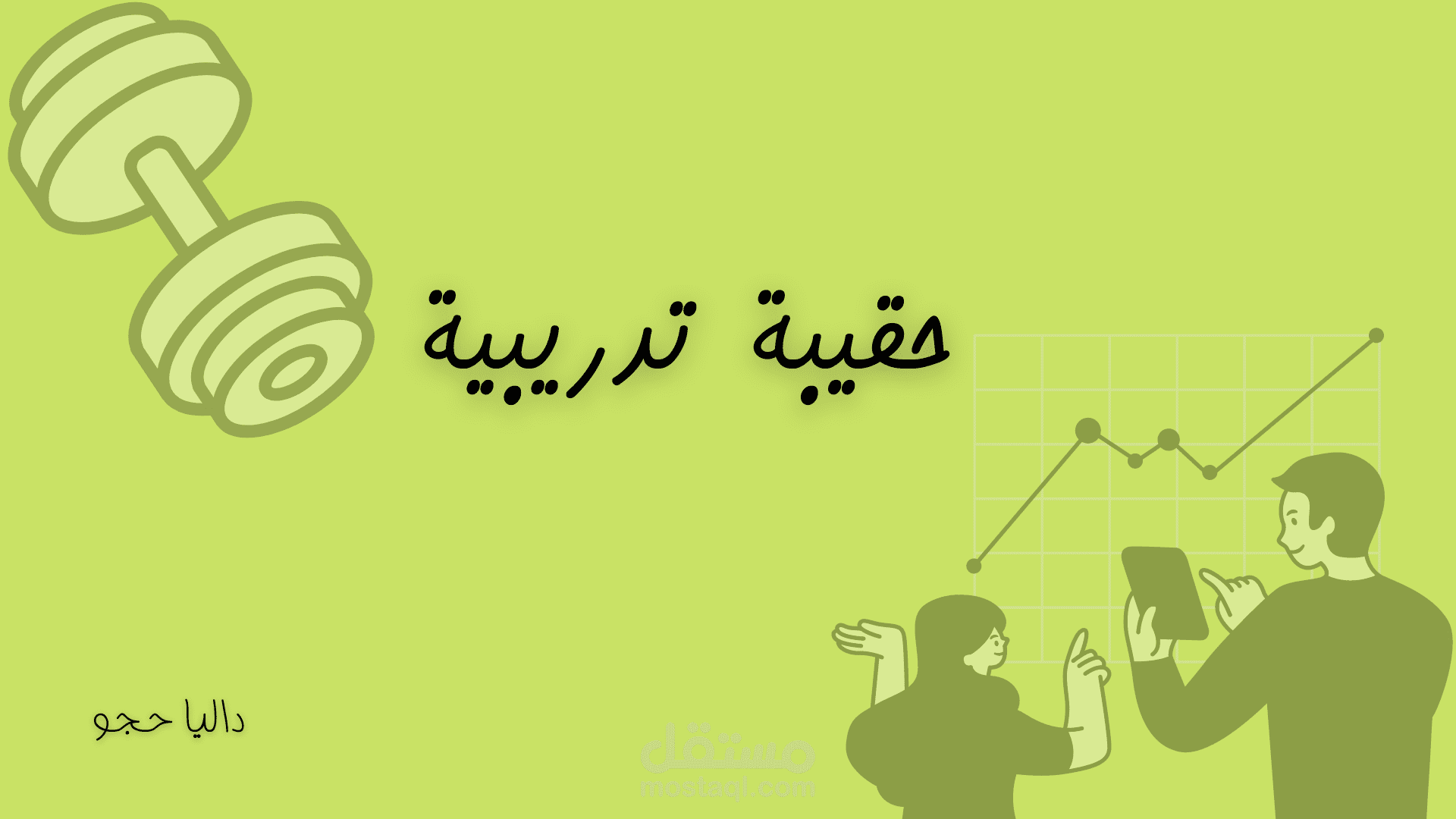 حقيبة تدريبية