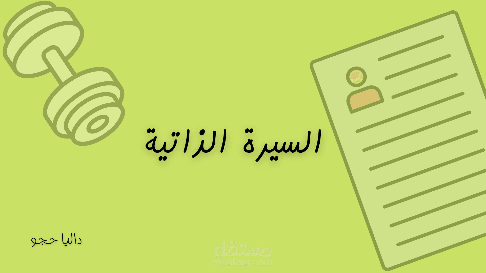 تصميم سيرة ذاتية محترفة