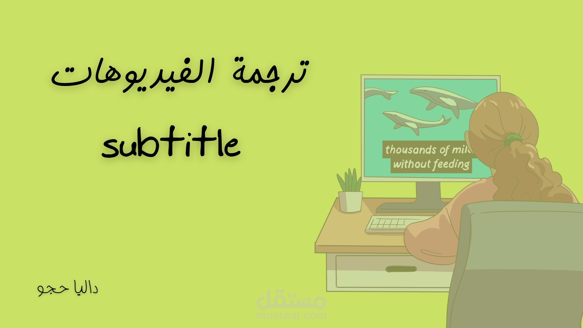 ترجمة مقطع فيديو من الانجليزية إلى العربية sub-titting