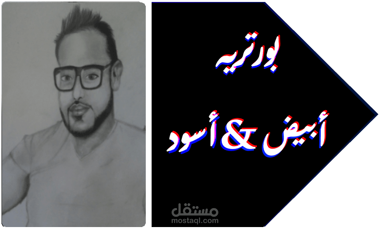رسم بورتريه شخصي ابيض واسود