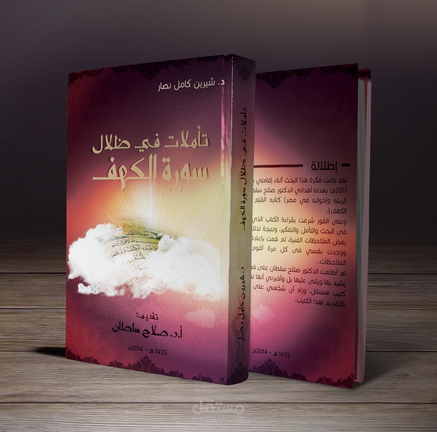 تصميم غلاف كتاب تأملات في ظلال سورة الكهف