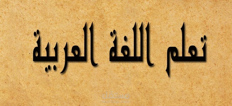 تعليم اللغة العربية