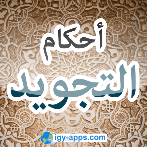 تعليم أحكام التجويد