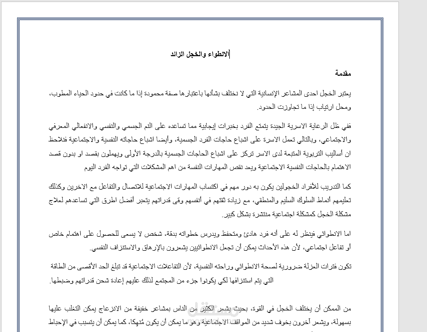 الانطواء والخجل الزائد