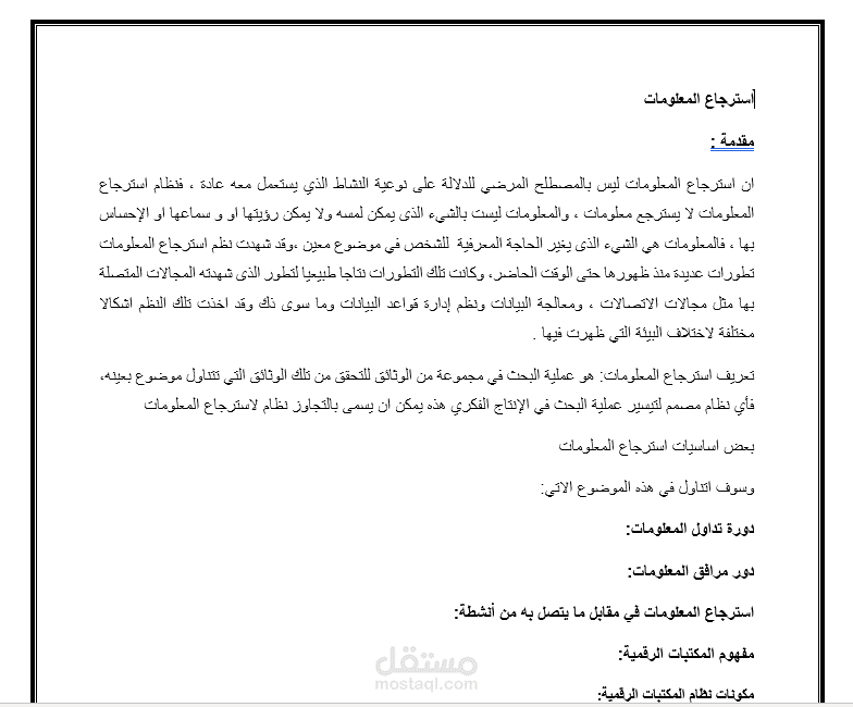 استرجاع المعلومات