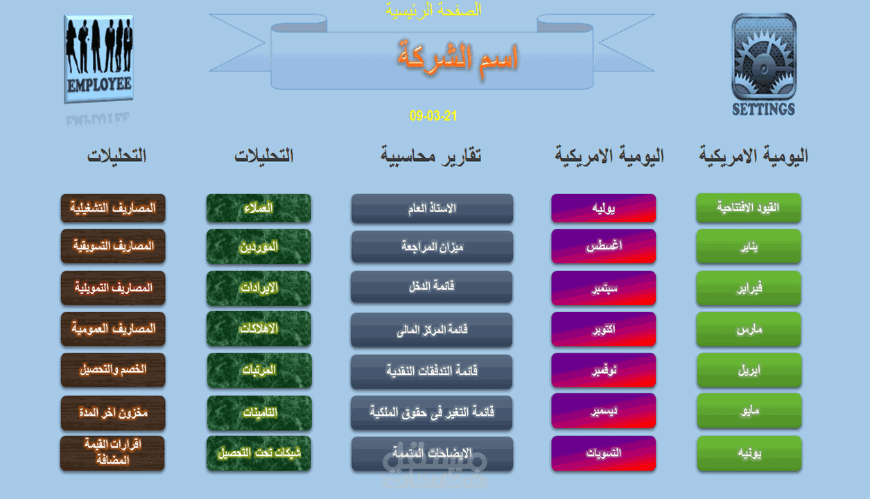 تصميم اقوى برنامج محاسبى للشركات على الاكسيل