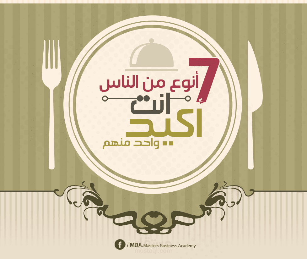 7 أنواع من الناس على الأكل