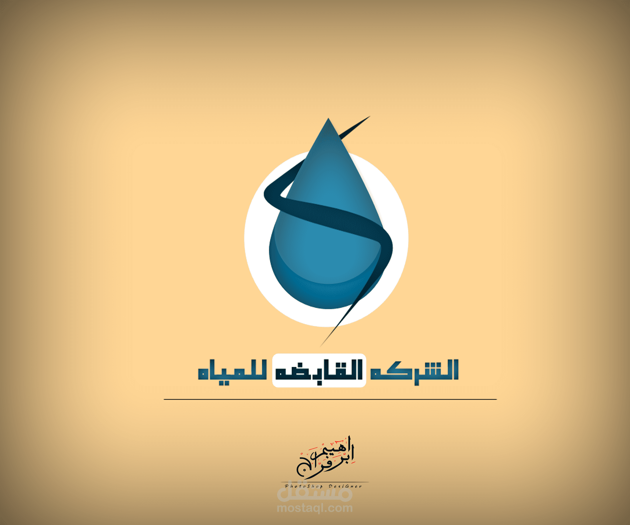 لوجو الشركـه القابـضه للميــاه