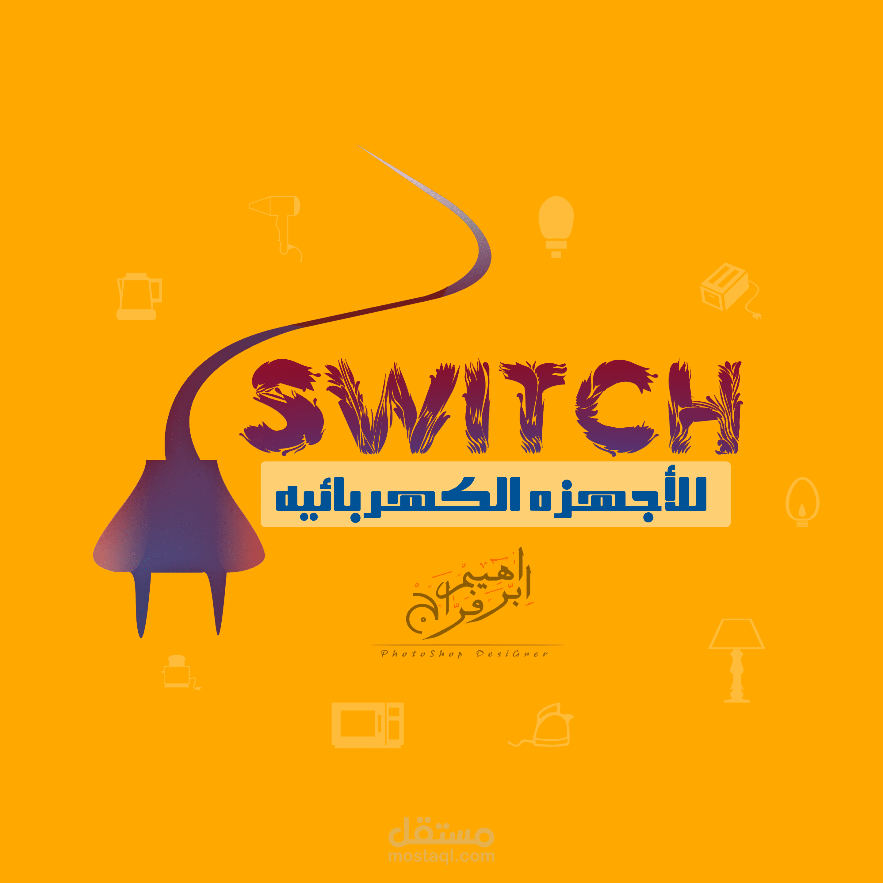 شعار شركه اجهزه كهربائيه \ منزليه