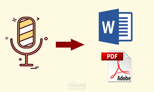 تفريغ الملف الصوتي والفيديو الى ملف( world أو pdf )