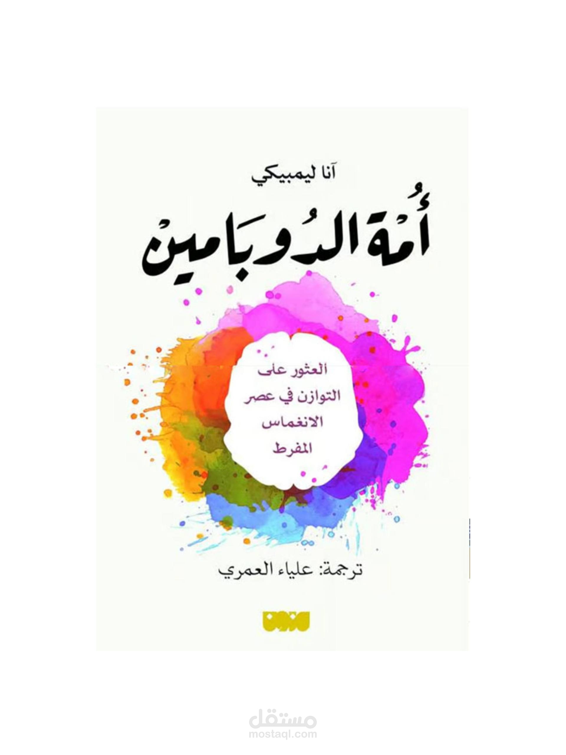 كتاب أمة الدوبامين - عمل رسمي في الكتب الصوتية