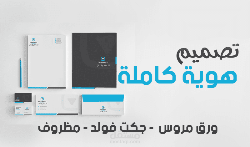 تصميم بروفايل شركة | هوية متكاملة