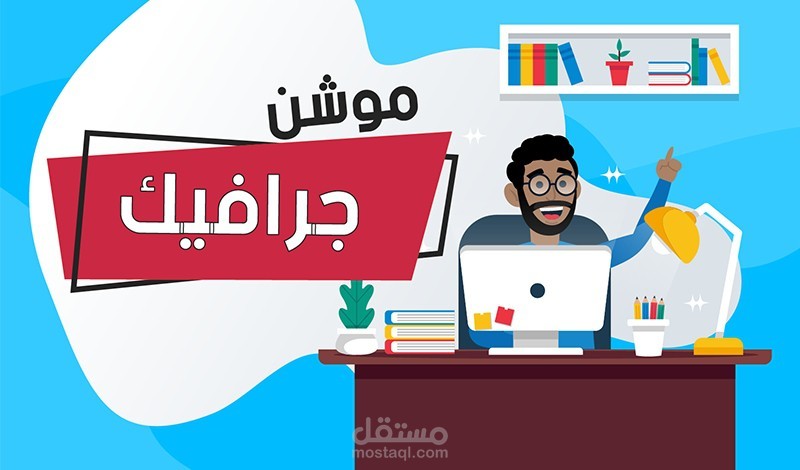 تصميم فيديو موشن جرافيك | Motion Graphic
