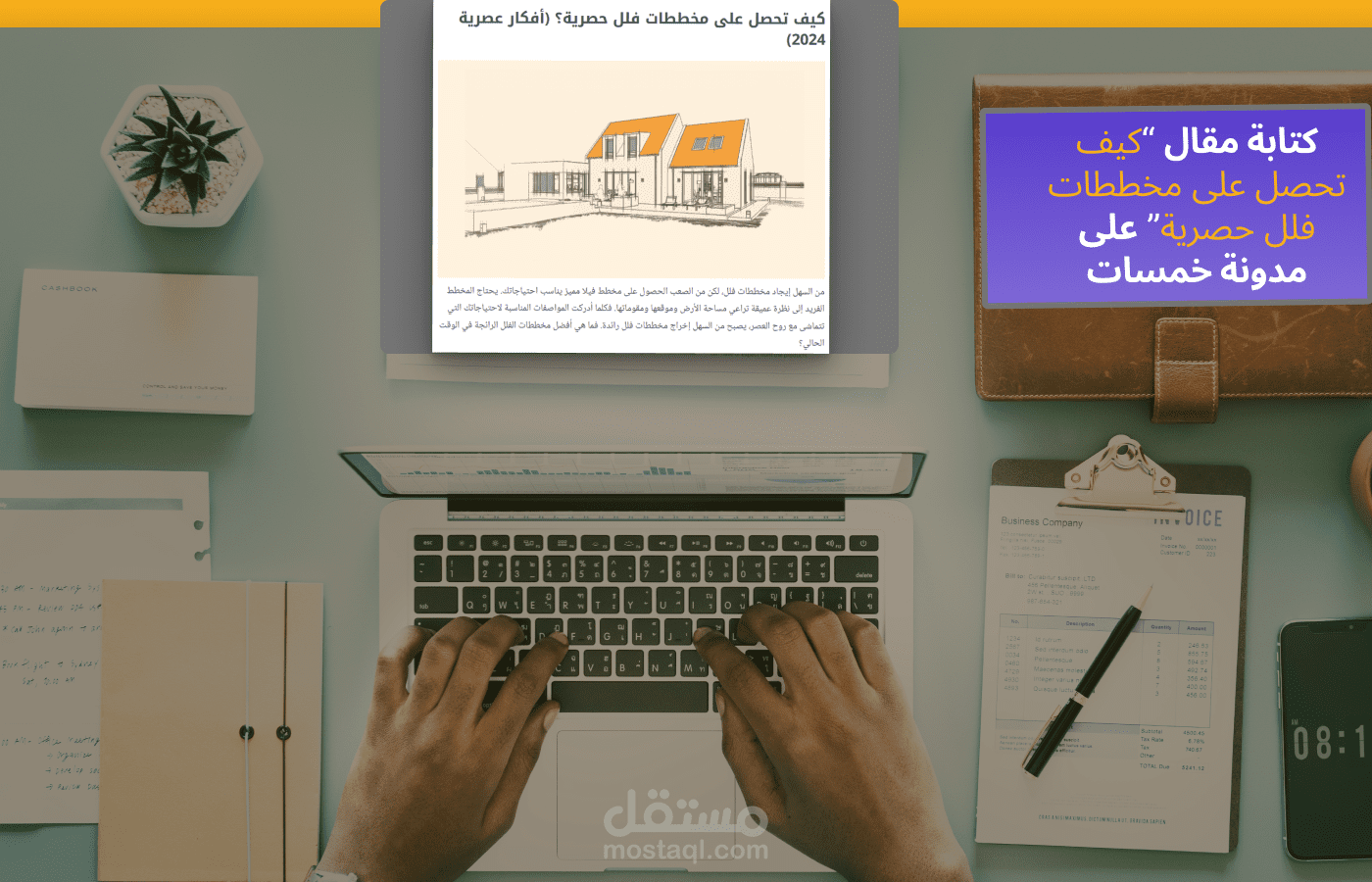 كتابة مقال "كيف تحصل على مخططات فلل حصرية؟" على مدونة خمسات