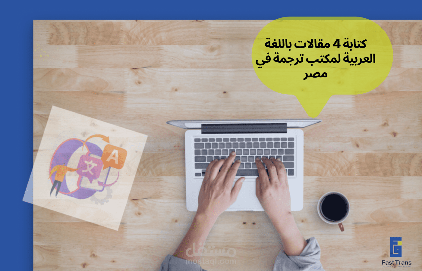 كتابة 4 مقالات باللغة العربية لمكتب ترجمة في مصر (متوافق مع تحسين محركات البحث)