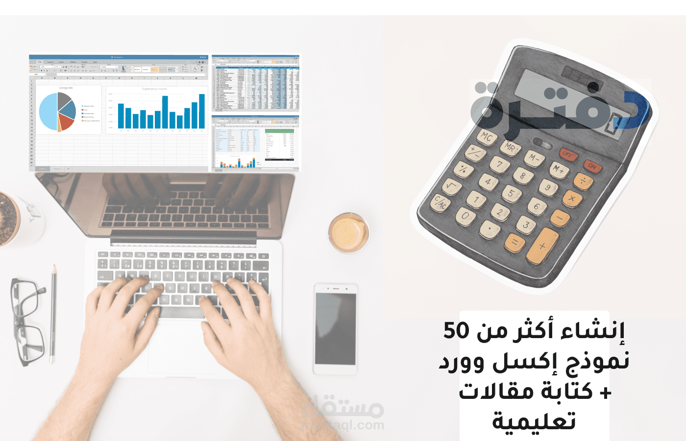 إنشاء أكثر من 50 نموذج إكسل وورد + كتابة مقالات تعليمية لإحدى شركات أنظمة المحاسبة