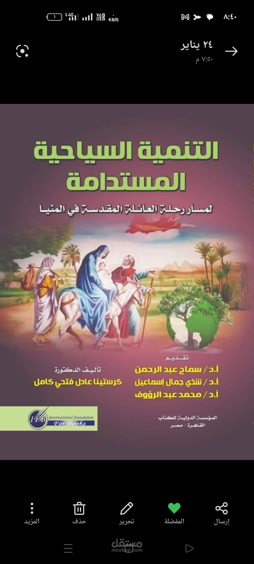كتاب التنمية السياحية المستدامة لمسار رحلة العائلة المقدسة في محافظة المنيا