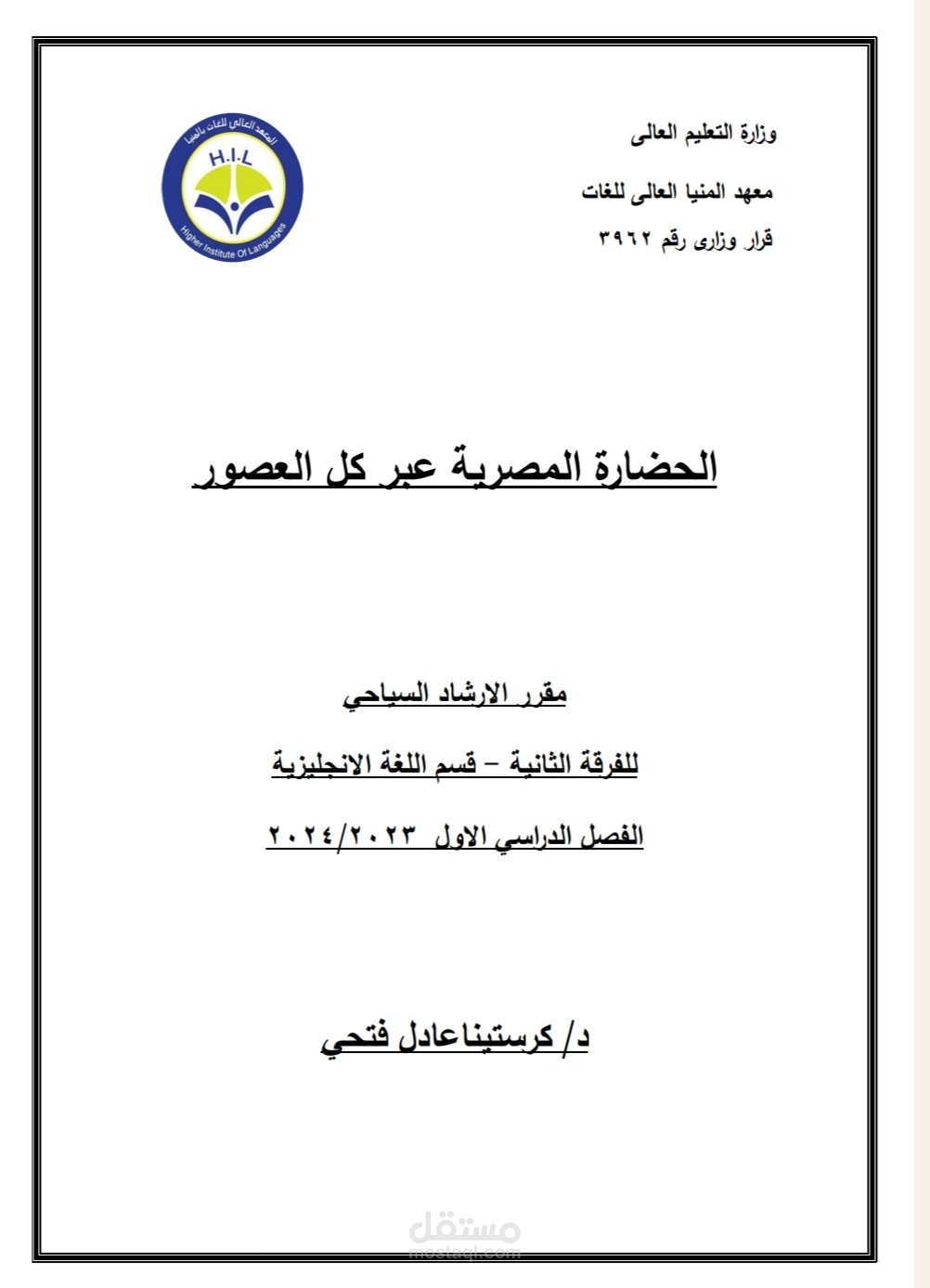 كتابي للفرقة الثانية عن الحضارة المصرية عبر العصور