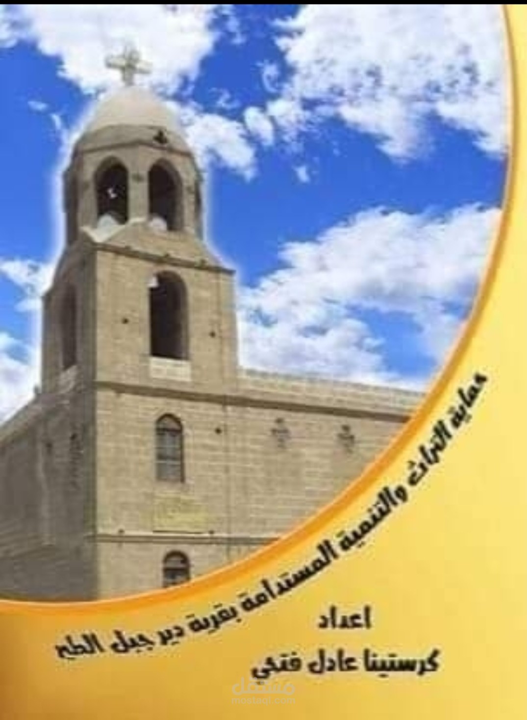 تأليف كتاب بعنوان " حماية التراث و التنمية المستدامة لقرية دير جبل الطير"