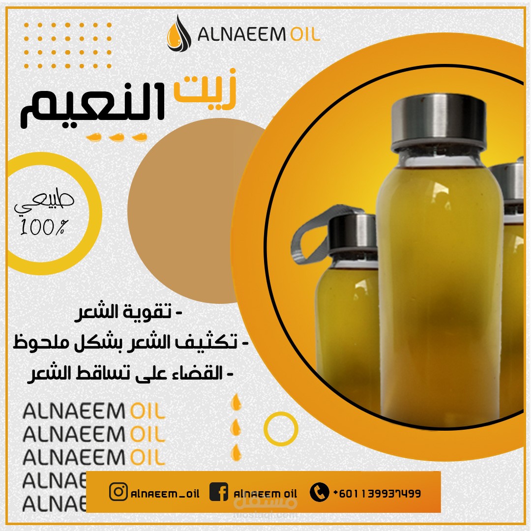 تصميم شعار واعلان لمنتج زيت للشعر