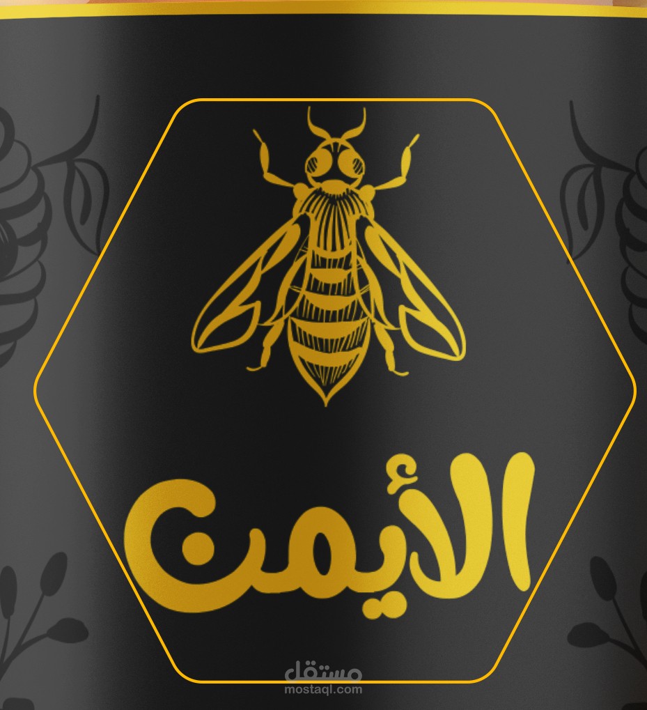 عسل الأيمن