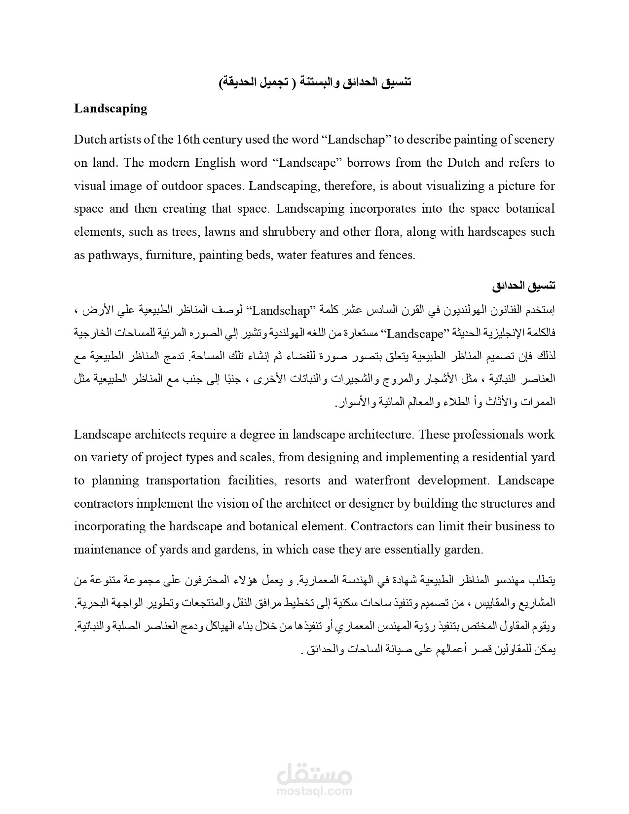 ترجمة مقاله بعنوان (Landscaping and Horticulture (Beautifying the park إلي اللغة العربية