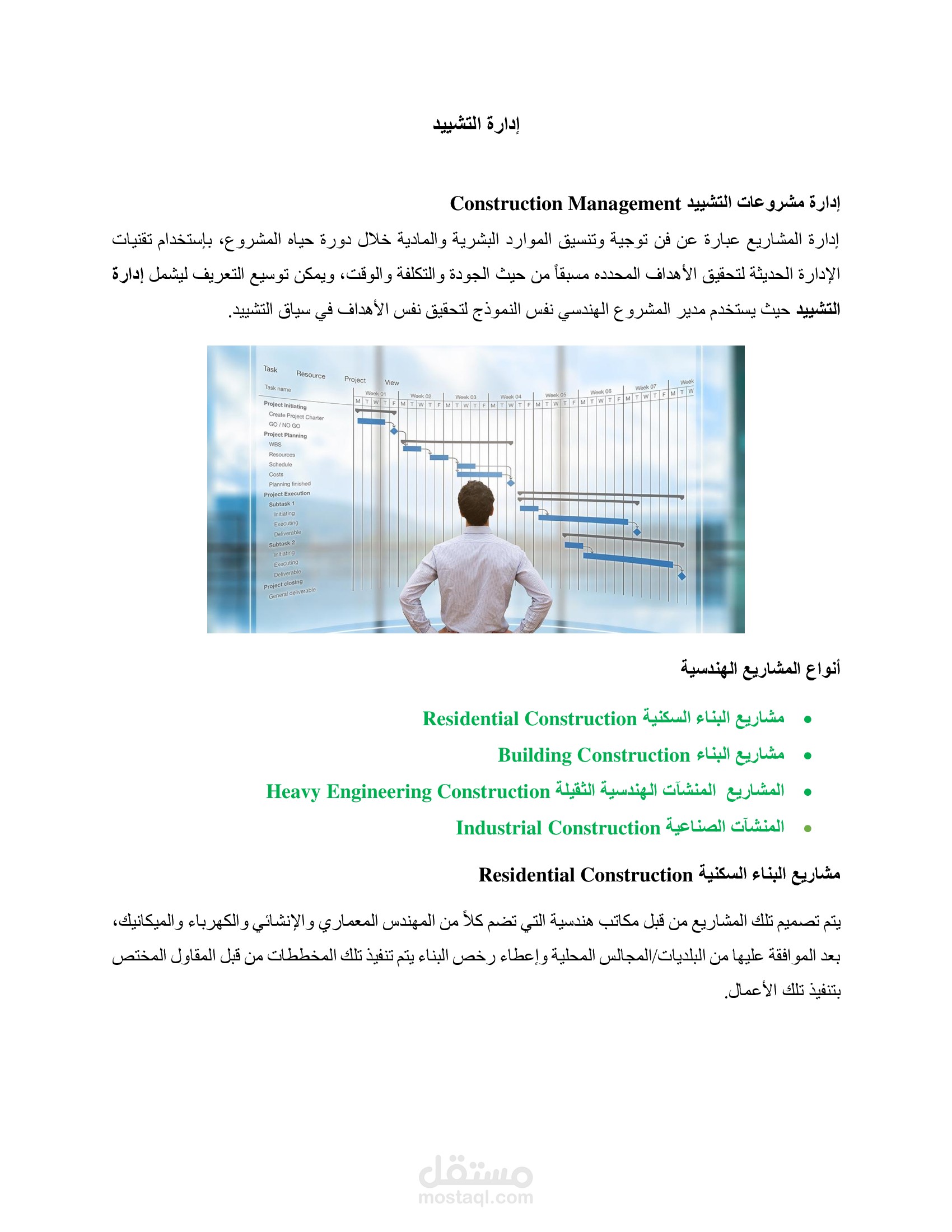 كتابة مقالة حصرية بعنوان إدارة التشييد