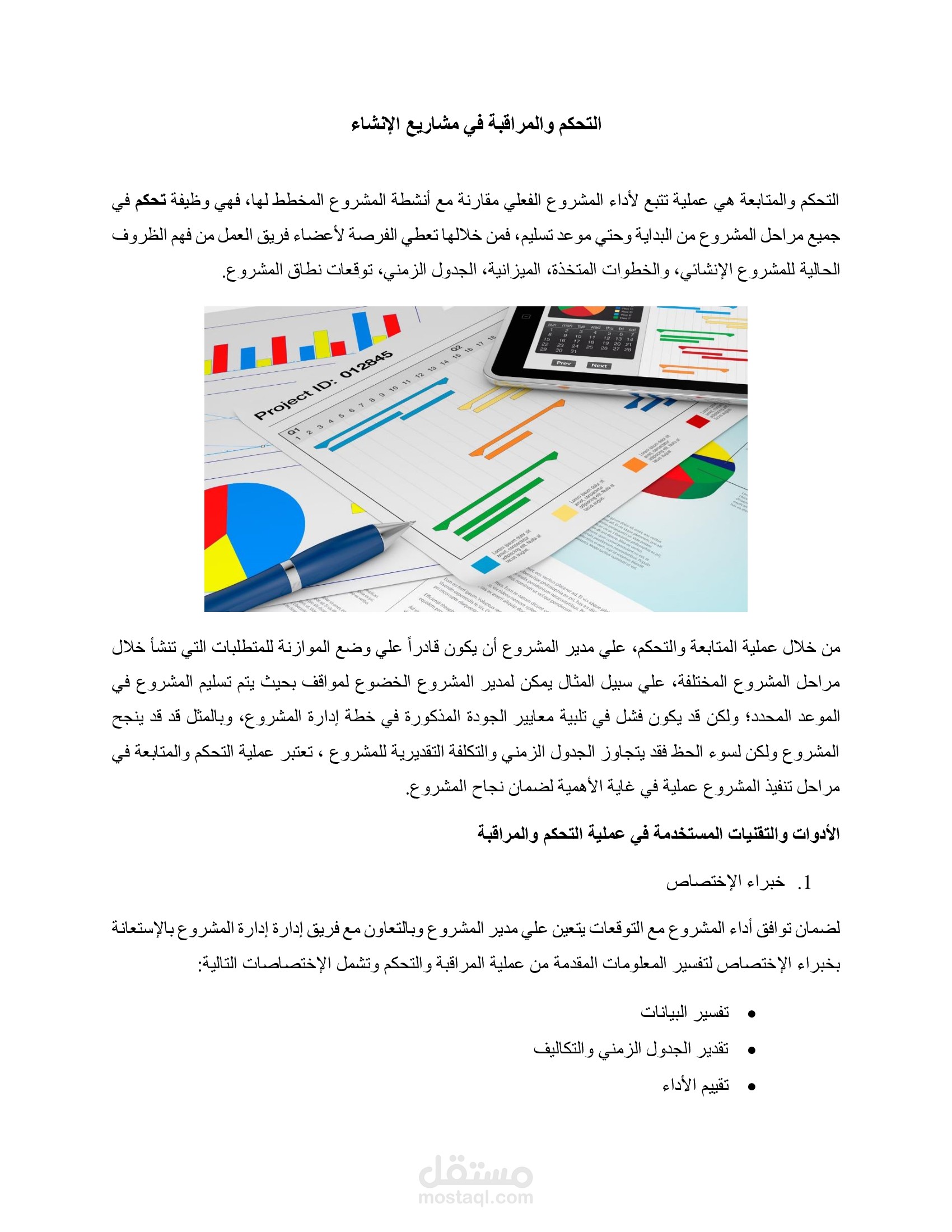 التحكم والمراقبة في مشاريع التشييد