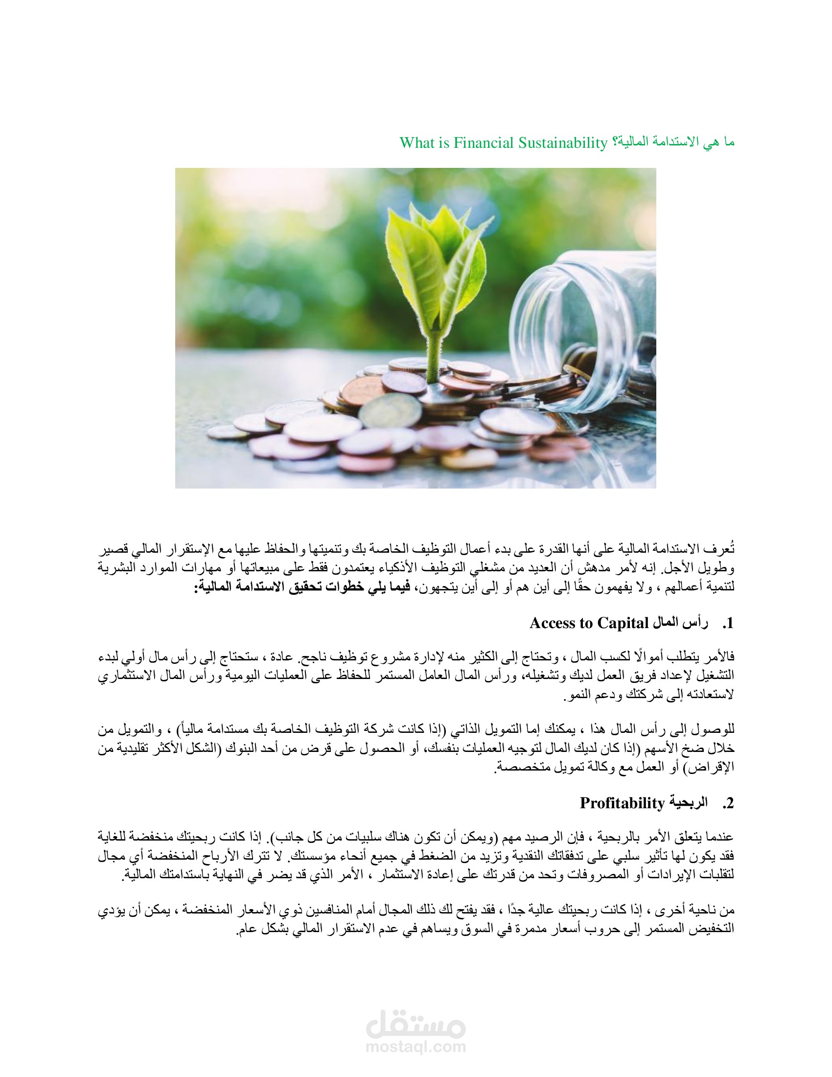 الإستدامة في الأعمال التجارية