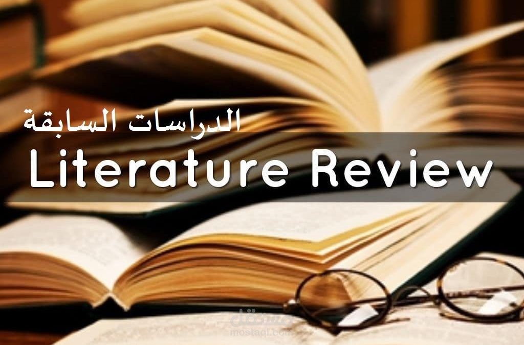 تلخيص  الدراسات السابقة او البحث عنها والتعليق عليها.
