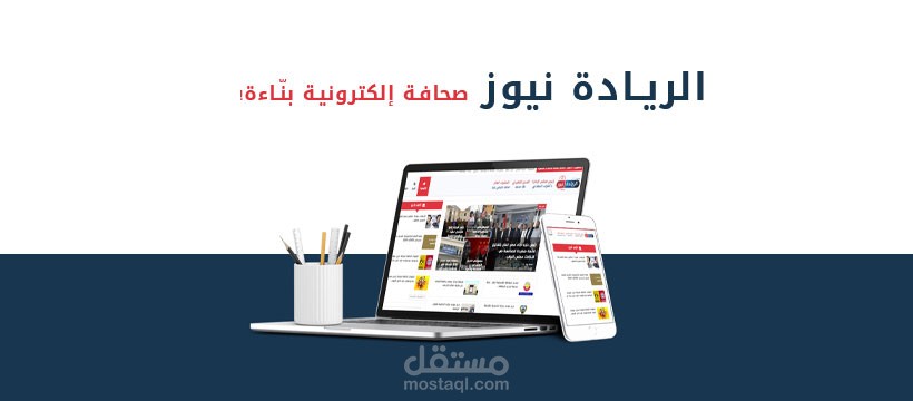 تصميم موقع الريادة نيوز الإخباري