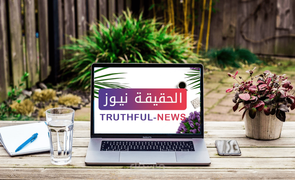 موقع الحقيقة نيوز