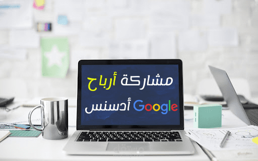 برمجة إضافة مشاركة أرباح جوجل