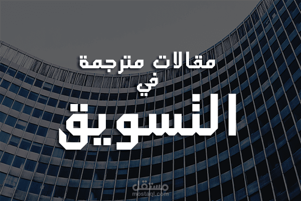 أكثر من 50 مقال في التسويق