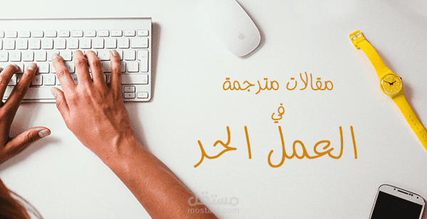 مقالات مترجمة حول العمل الحر