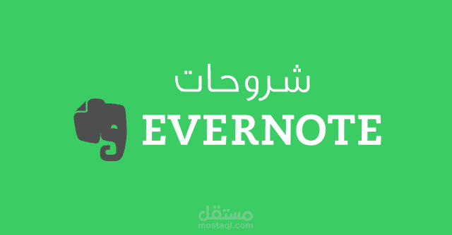 شروحات Evernote