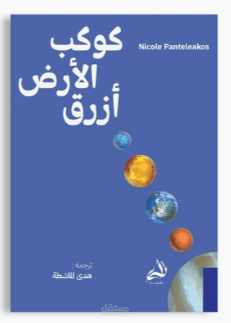 ترجمة كتاب Planet Earth is Blue