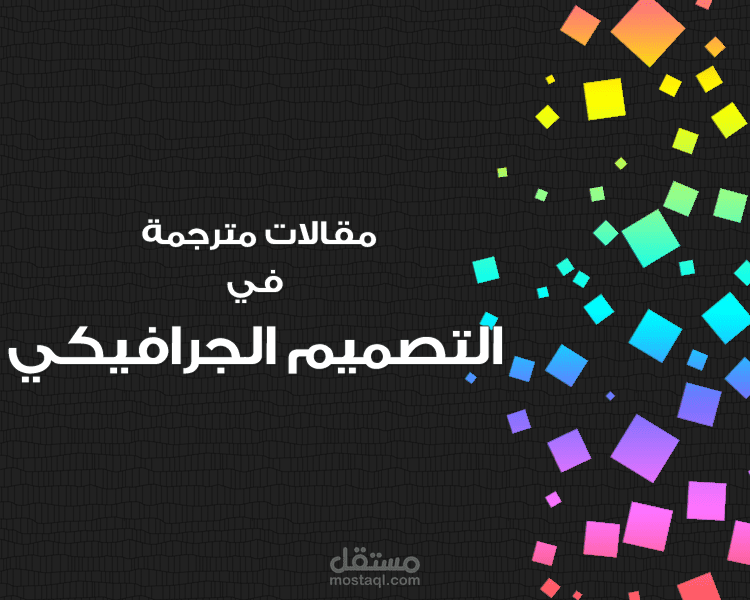 مقالات ودروس في التصميم الجرافيكي