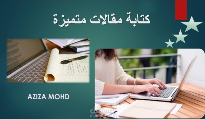 كتابة مقالات في جميع المجالات بطريقة احترافية