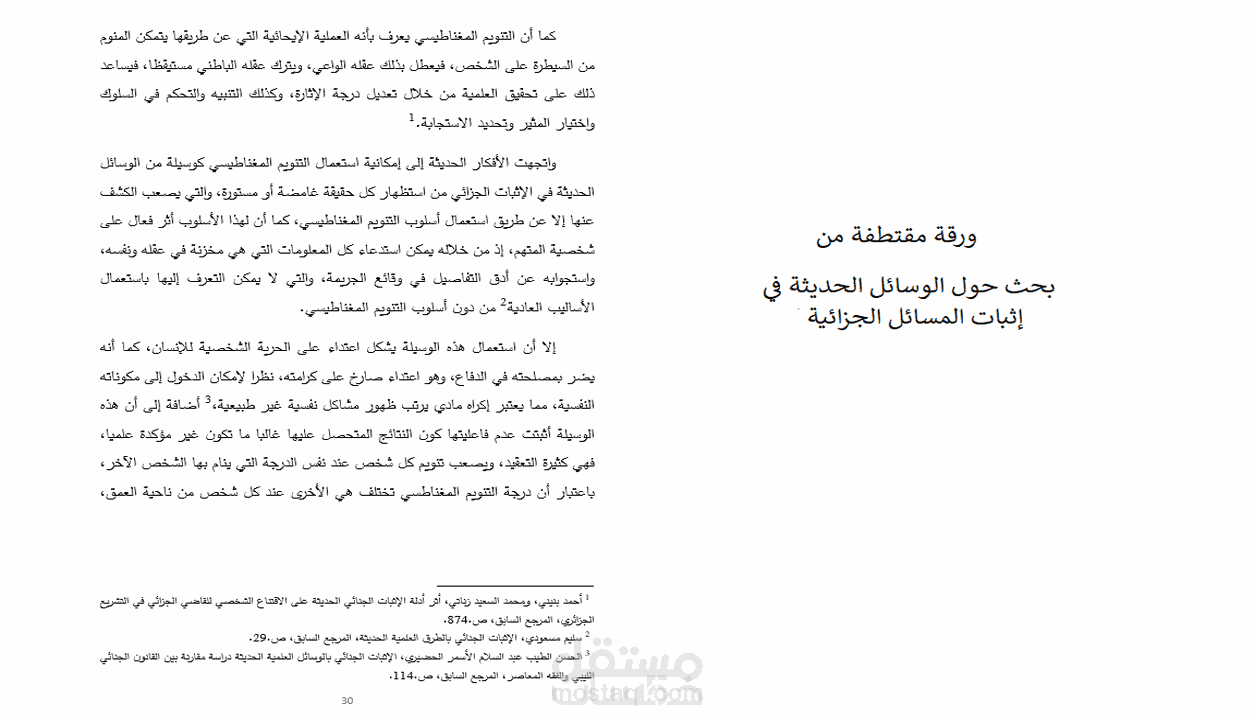 ورقة مقتطفة من بحث الوسائل الحديثة في إثبات المسائل الجزائية