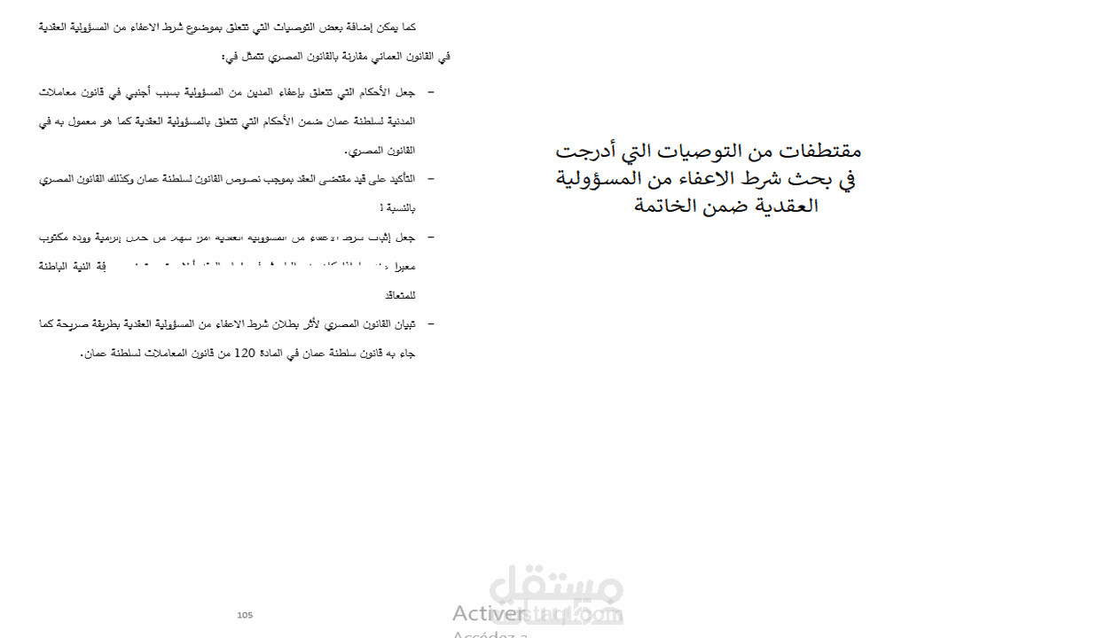 مقتطفات من التوصيات التي أدرجت في بحث شرط الاعفاء من المسؤولية العقدية ضمن الخاتمة