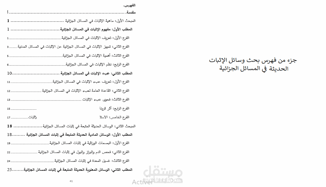 جزء من فهرس بحث وسائل الاثبات الحديثة في المسائل الجزائية