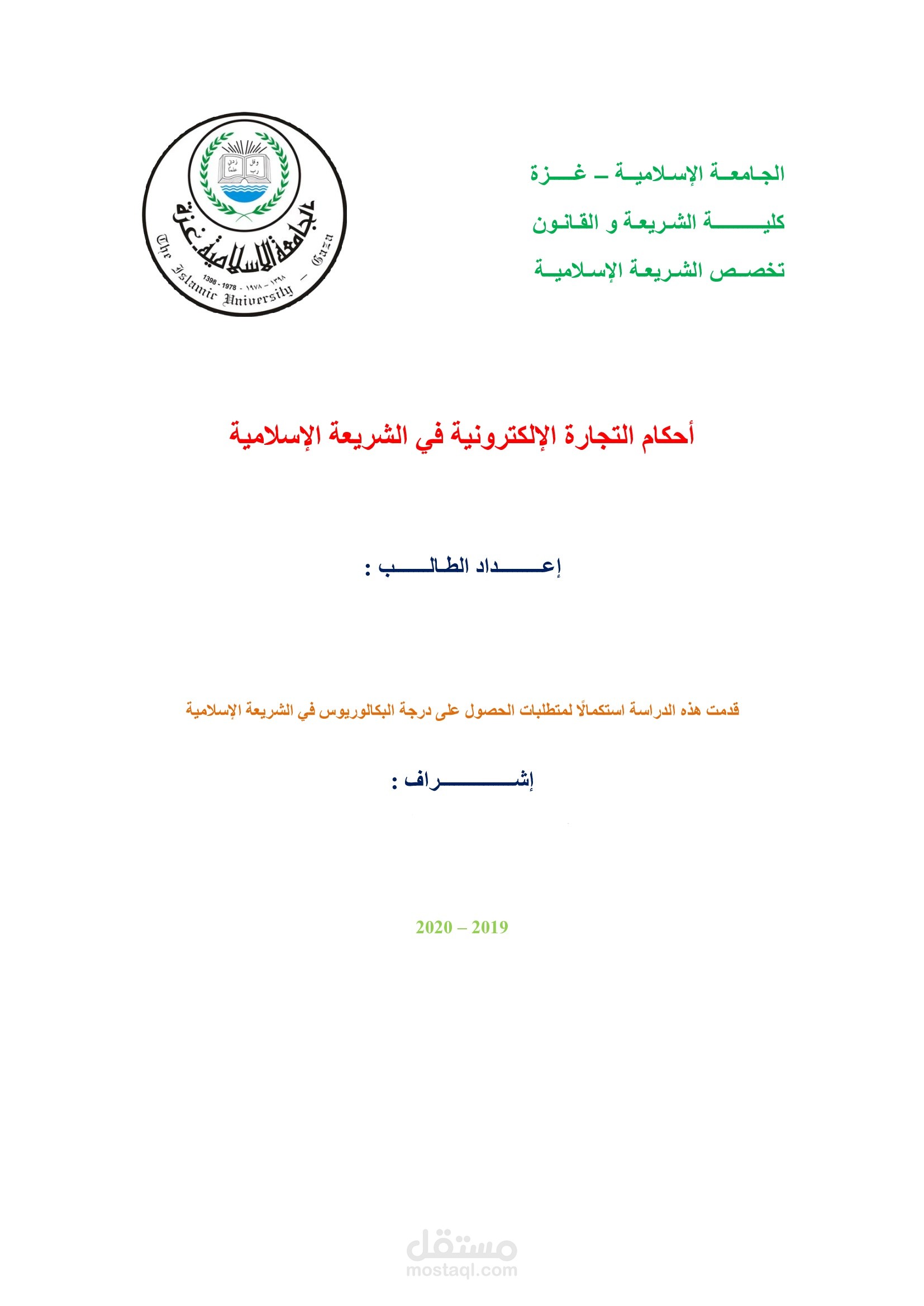 أحكام التجارة الإلكترونية في الشريعة الإسلامية