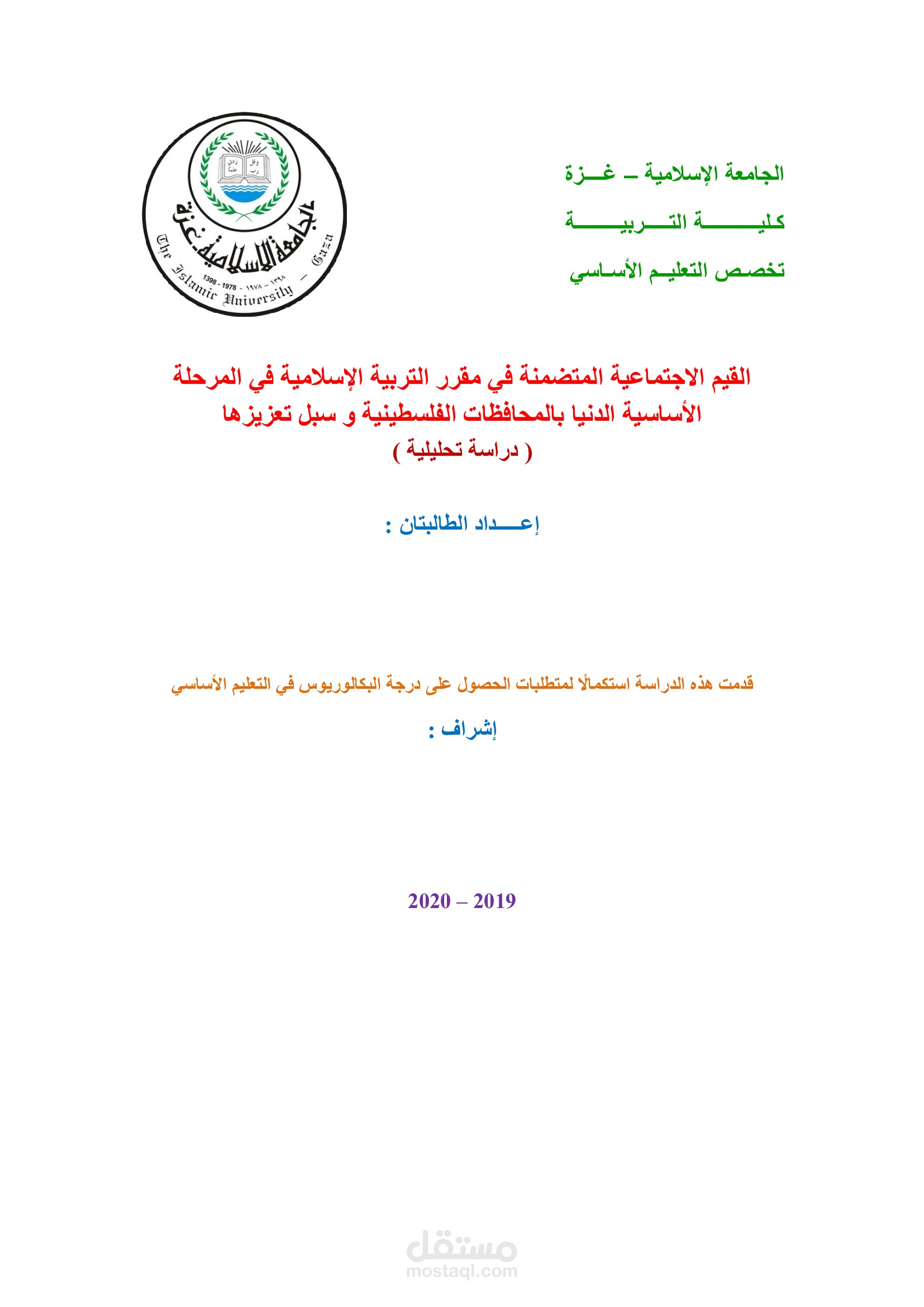 القيم الاجتماعية المتضمنة في مقرر التربية الإسلامية في المرحلة الأساسية الدنيا بالمحافظات الفلسطينية و سبل تعزيزها