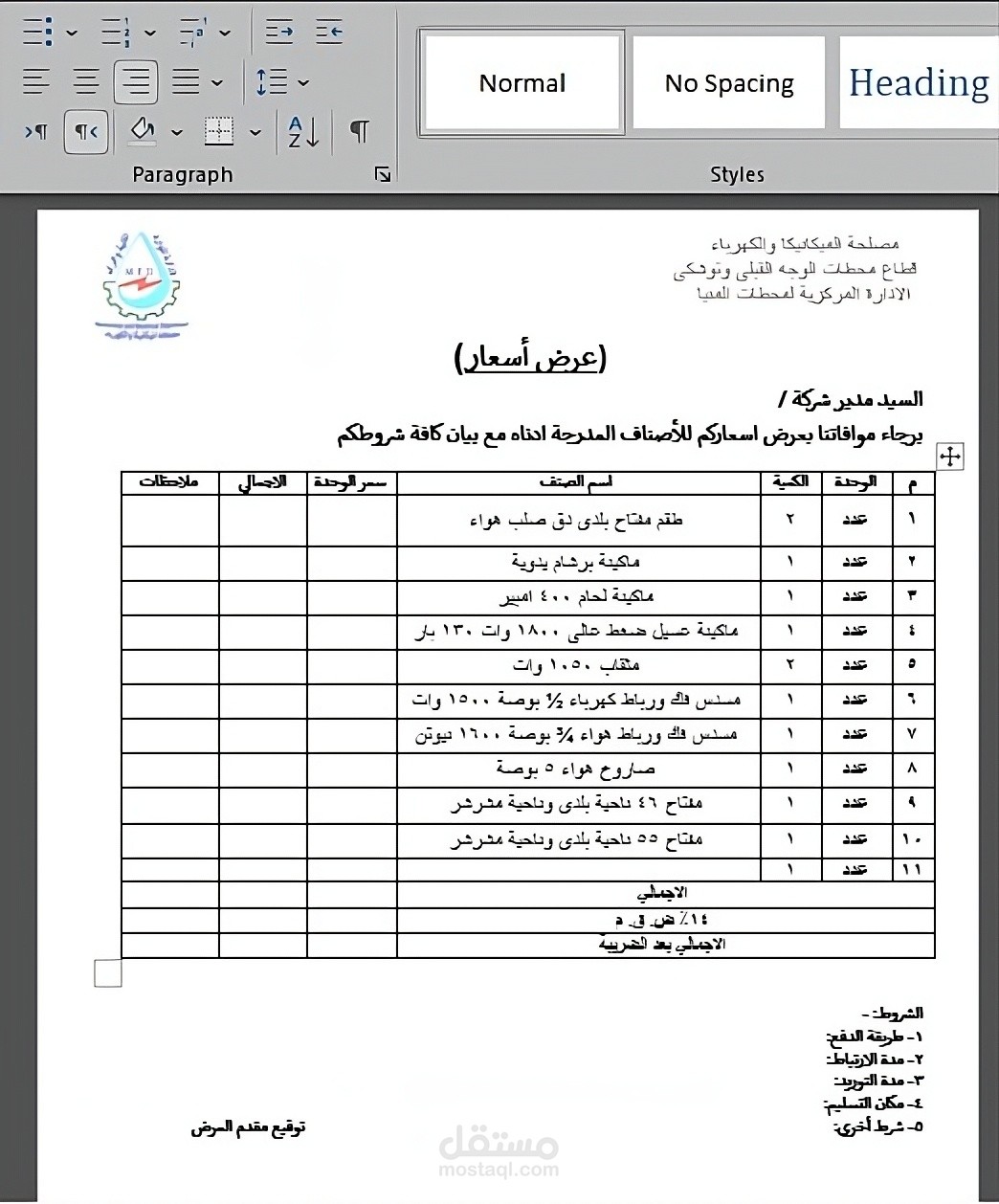 كتابة عروض الأسعار