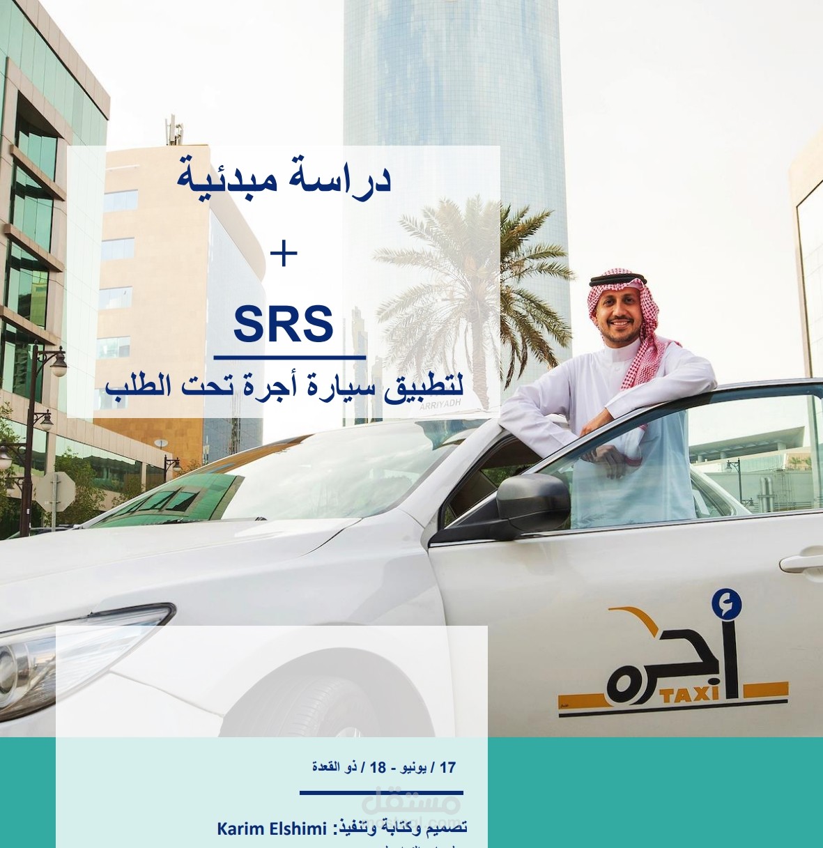 SRS لتطبيق مثل اوبر وكريم في السعودية